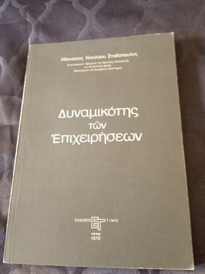 Dynamikotis ton Epicheiriseon Greek book 1970