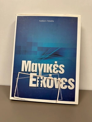 Μαγικές Εικόνες Διεθνής Έκθεση Θεσσαλονίκης σαν καινούργιο