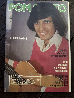 Περιοδικό Ρομάντσο 1974, Πασχάλης