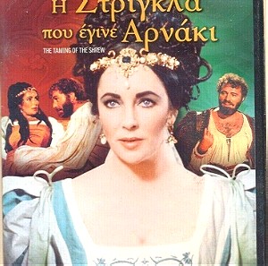 Η ΣΤΡΙΓΚΛΑ ΠΟΥ ΕΓΙΝΕ ΑΡΝΑΚΙ DVD,Ελληνικοί Υπότιτλοι,Taming of the Shrew Comedy Region 2 Elizabeth Taylor,Franco Zeffirelli