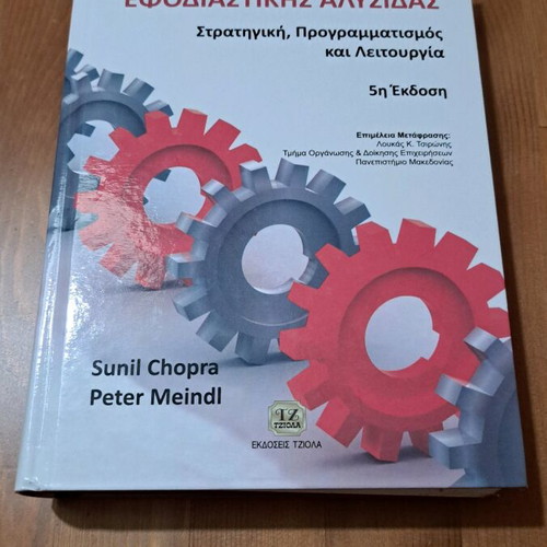 Supply Chain Management by Sunil Chopra like new, Greek edition