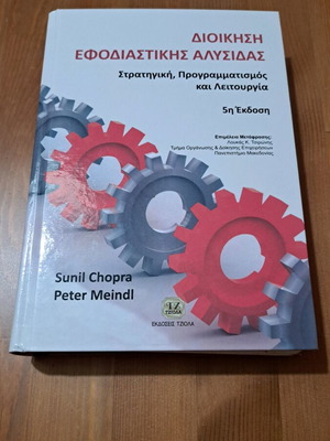 Διοίκηση εφοδιαστικής αλυσίδας Sunil Chopra σαν καινούργιο, ελληνική έκδοση
