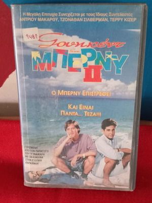 Ο Μπέρνυ Επιστρέφει βιντεοκασέτα μεταχειρισμένη με υπότιτλους, κωμωδία