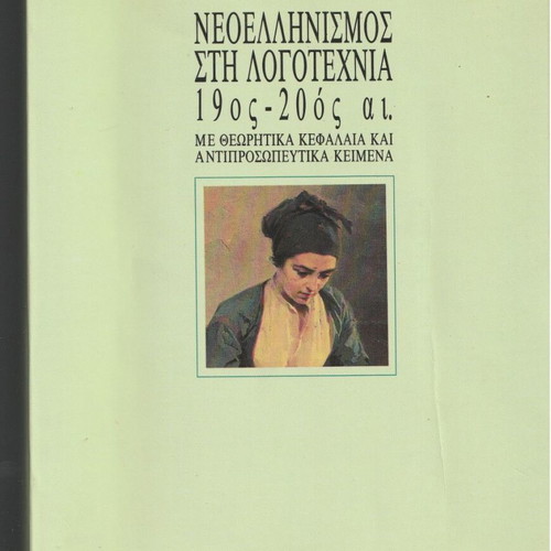Neoellinismos sti logotechnia 19th-20th century used, with theoretical chapters