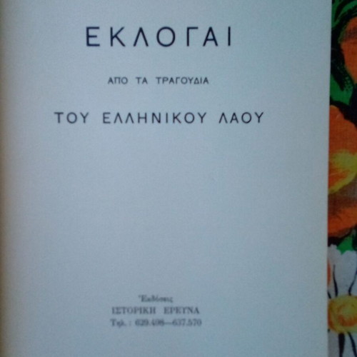 Dimotika Tragoudia Eklogai book used, Greek folk songs