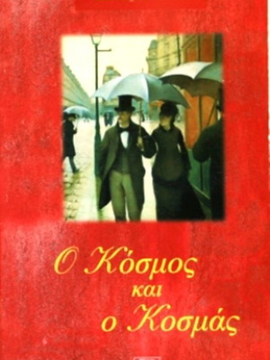 2 βιβλία του Γρηγόριου Ξενόπουλου με πολυτελές εικονογραφημένο εξώφυλλο