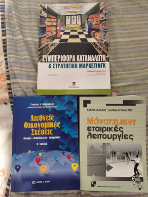 Βιβλία Μάνατζμεντ, Μάρκετινγκ και Διεθνείς Σχέσεις