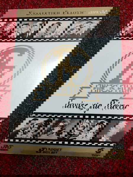 finos films σειρα 14 ταινίες για πάντα