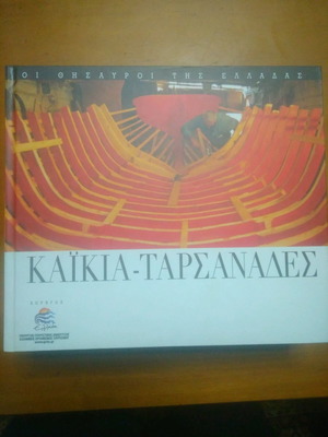 Βιβλίο-λεύκωμα Καικία-Ταρσανάδες σαν καινούργιο