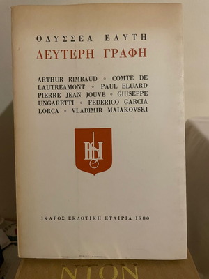 Second Writing Elytis Odysseas like new
