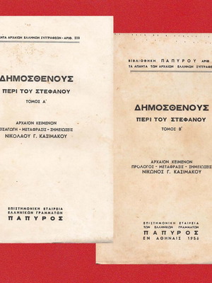 Δημοσθένης Περί του Στεφάνου, Βιβλιοθήκη Παπύρου, μεταχειρισμένο, Τόμοι Α & Β