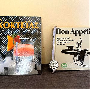 Τα κοκτέιλς 1000 Ιδέες και Bon Appetit Ο μέγας AMC οδηγός μαγειρικής (vintage) πωλούνται μαζί ή μεμονωμενα