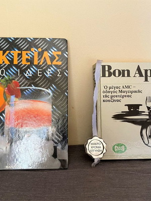 Τα κοκτέιλς 1000 Ιδέες και Bon Appetit βιβλία μαγειρικής μεταχειρισμένα