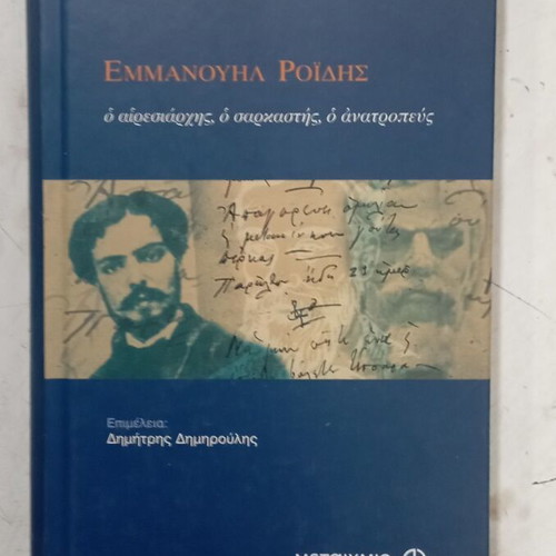 Emmanouil Roidis Diary 2006 like new