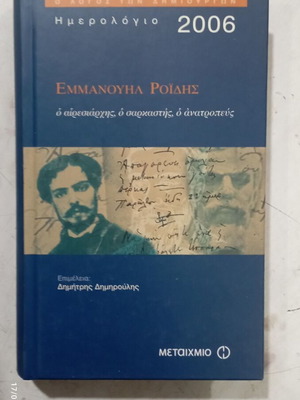 Emmanouil Roidis Diary 2006 like new
