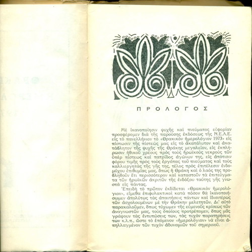 Thrakikon Hmerologion 1973 used, Alexandroupolis