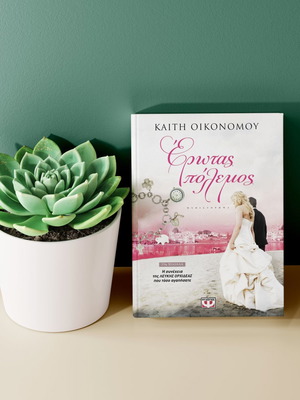 Έρωτας πόλεμος βιβλίο μεταχειρισμένο της Καίτης Οικονόμου