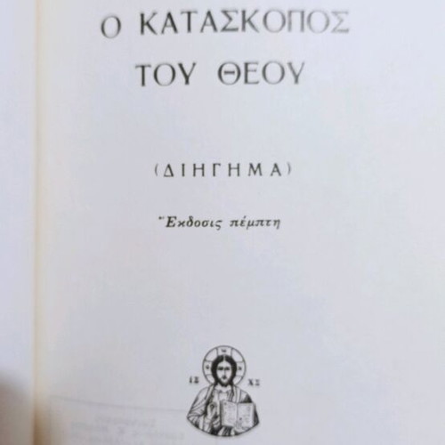 O Kataskopos Tou Theou book like new, Greek religious stories