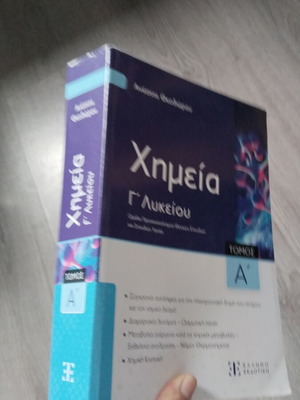 Χημεία Γ Λυκείου σαν καινούργιο