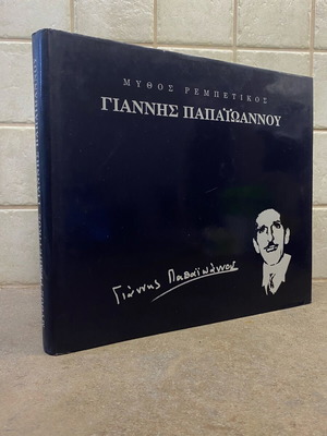 Mythos Rembetikos Giannis Papaioannou book like new