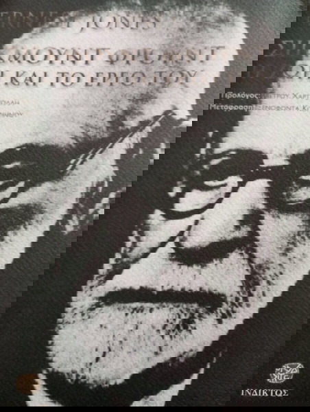 ΒΙΒΛΙΟ, ΣΊΓΚΜΟΥΝΤ ΦΡΟΥΝΤ Η ΖΩΗ ΚΑΙ ΤΟ ΕΡΓΟ ΤΟΥ