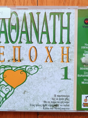 Αθάνατη Εποχή 1 CD μεταχειρισμένο, λαϊκό