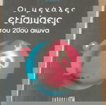  Βιβλίο Οι Μεγάλες Εξισώσεις Μαθηματικών του 20ού Αιώνα, του Graham Farmelo, έκδοσης 2004