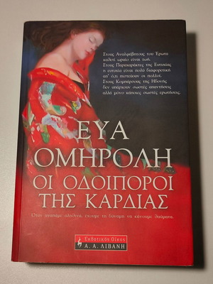 ΕΥΑ ΟΜΗΡΟΛΗ - ΟΙ ΟΔΟΙΠΟΡΟΙ ΤΗΣ ΚΑΡΔΙΑΣ