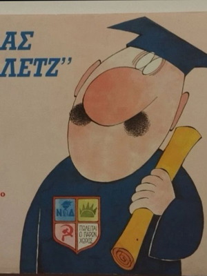 Ελλάς Κολλετζ Του Κυρ λεύκωμα γελοιογραφιών 1990 μεταχειρισμένο