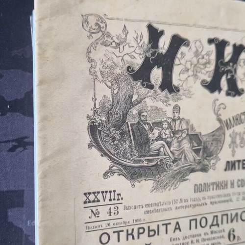 Niva Russian magazine 1896, used, issue 43 with K. Makovsky cover