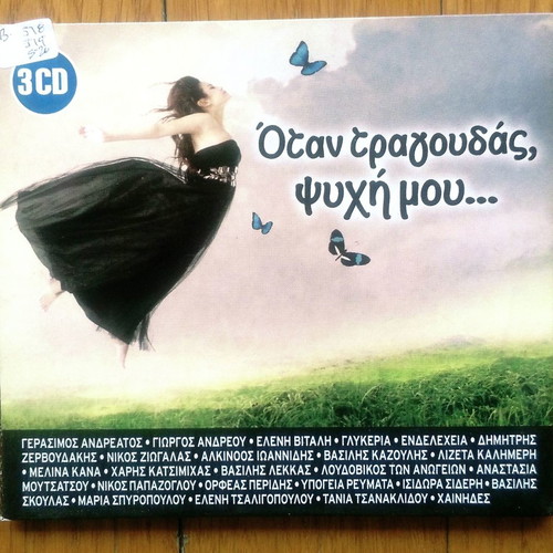 Όταν τραγουδάς ψυχή μου 3 CD μεταχειρισμένα, έντεχνο