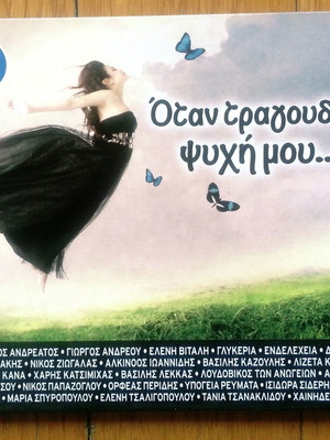 Όταν τραγουδάς ψυχή μου 3 CD μεταχειρισμένα, έντεχνο