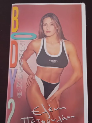 Βιντεοκασέτα Body Message 2 γυμναστικής της Ελένης Πετρουλάκη