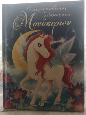 The Fairy Tale World of Unicorns like new