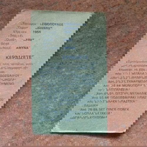 Καρτελάκι Ταυτότητα Ποδοσφαιριστή Νο31 μεταχειρισμένο από τη δεκαετία του '80