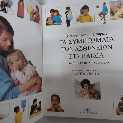 Symptoms of Diseases in Children book new, Greek