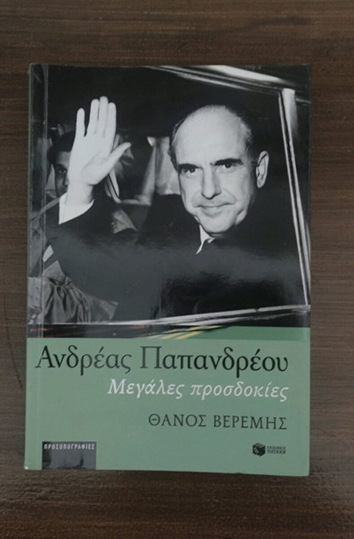 Ανδρέας Παπανδρέου: Μεγάλες Προσδοκίες Θάνος Βερέμης