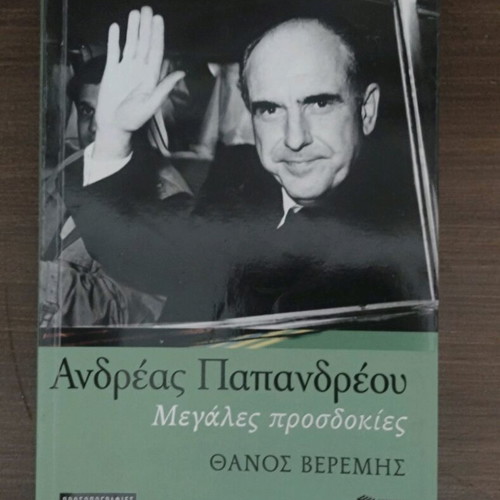 Andreas Papandreou: Megales Prosdokies used