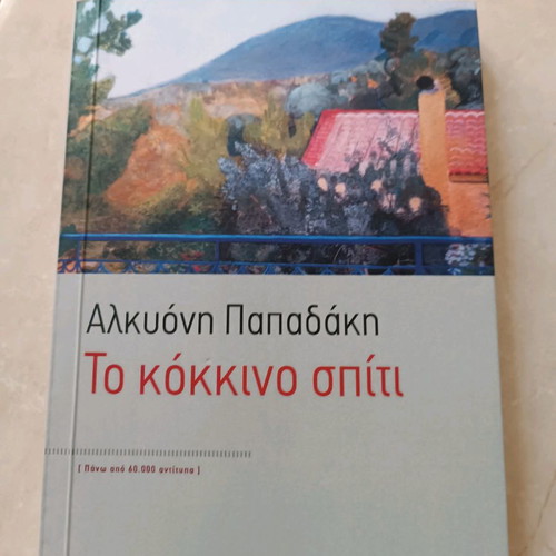 Το κόκκινο σπίτι Αλκυόνη Παπαδάκη λογοτεχνικό βιβλίο