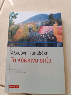 Червената къща от Алкиони Пападаки литературна книга