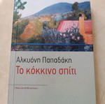 Το κόκκινο σπίτι Αλκυόνη Παπαδάκη λογοτεχνικό βιβλίο