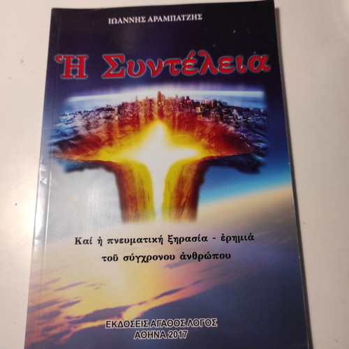 Book I Syntelia by Ioannis Arampatzis like new