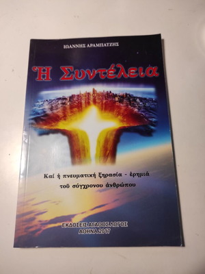 Book I Syntelia by Ioannis Arampatzis like new