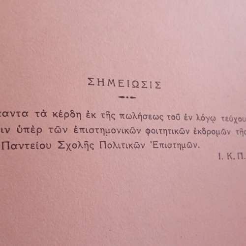 Frontistiriakai Meletai 1947 criminology book by I. K. Papazachariou, Panteion