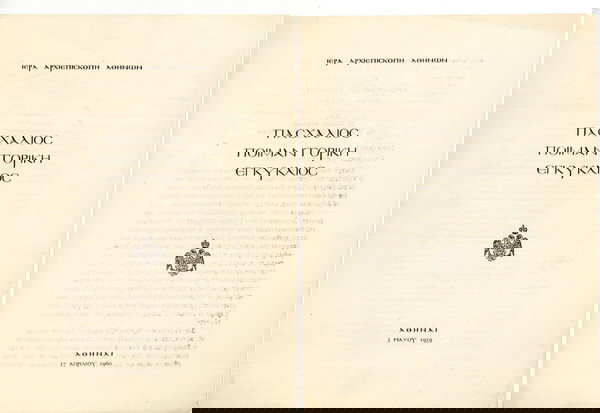ΠΑΣΧΑΛΙΝΕΣ ΕΓΚΥΚΛΙΕΣ ΤΗΣ ΑΡΧΙΕΠΙΣΚΟΠΗΣ ΑΘΗΝΩΝ