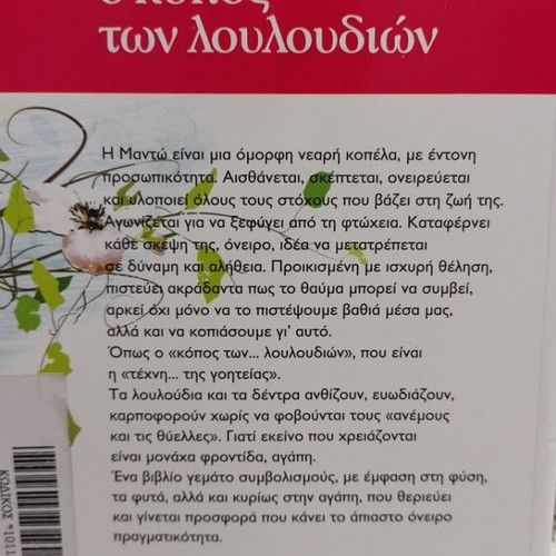O Kopos ton Louloudion by Aris Charalampidis, novel