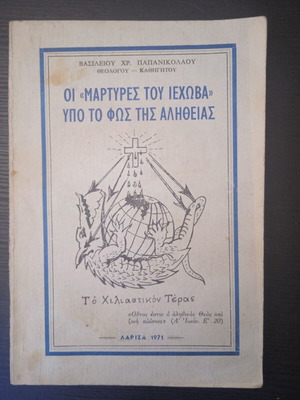 Christian books used: The Jehovah's Witnesses under the light of truth and What is Orthodoxy