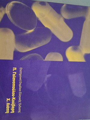 Pharmacology book like new, Greek edition