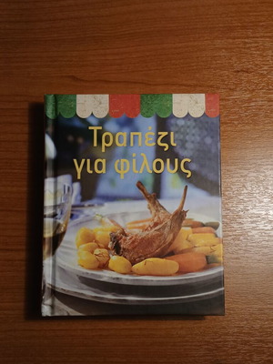 Τραπέζι για φίλους μαγειρικό βιβλίο μεταχειρισμένο, συνταγές για δείπνα και μεζέδες