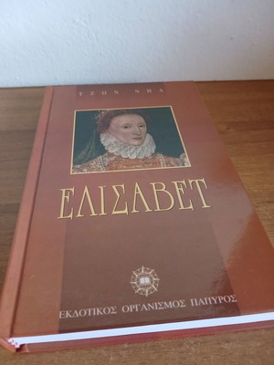 Ελισάβετ βιβλίο Τζων Νηλ